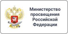 Министерство просвещения и науки Российской Федерации